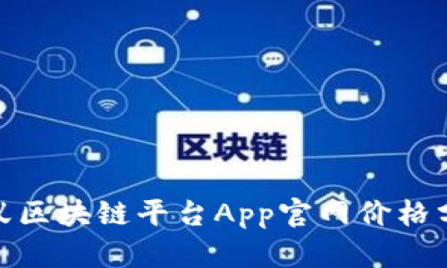 2025必看：蚂蚁区块链平台App官网价格分析与实用指南