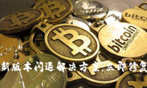 比特派最新版本闪退解决方案：立即修复常见问题