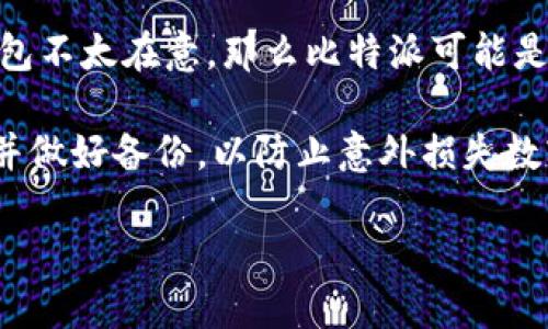 比特派钱包（Bitpie Wallet）是中国开发的一款数字资产管理工具，旨在为用户提供安全便捷的加密货币存储和管理服务。对于比特派钱包是否开源的问题，答案是比特派钱包并未完全开源。

比特派钱包的背景和特点
比特派钱包自推出以来，凭借其优雅的界面和丰富的功能，吸引了大量用户。它支持多种主流数字货币，如比特币、以太坊和许多 ERC-20 代币。此外，比特派钱包还具备多重签名、离线私钥管理等安全特性，这使得用户在管理数字资产时感受到更多的安全保障。

开源与闭源的争议
在区块链和加密货币领域，开源软件通常被认为是透明和安全的象征。许多用户在选择数字钱包时，会考虑其是否开源，因为开源软件可以让独立的安全专家进行审核，确保没有后门或漏洞。然而，比特派钱包选择了闭源模型，这引发了部分用户的疑虑。

闭源钱包的支持者认为，闭源并不一定意味着不安全，许多知名的闭源钱包也依然在市场上占有一席之地。他们认为，开发者通过闭源方式可以更好地保护其知识产权，防止潜在黑客利用源代码漏洞进行攻击。

比特派钱包的安全性分析
虽然比特派钱包并未开源，但它在安全性方面的设计上采取了一些措施来增强用户的信任。首先，比特派钱包采用了硬件钱包的连接方式，以确保用户的私钥不会直接暴露在互联网上。此外，其多重签名功能可以进一步提高资产的安全性，确保即便是设备被盗，黑客也无法轻易转移用户的资产。

然而，闭源的机制难以让用户完全信任。由于用户无法查看代码，无法验证软件是否存在漏洞或者后门，许多人因此选择了其他开源钱包作为替代品。这一选择往往使得用户在安全性与便利性之间进行权衡。

用户对比特派钱包的反馈
用户对比特派钱包的反馈褒贬不一。很多用户赞扬其友好的用户界面和丰富的功能，使得数字资产的管理变得更加简单。然而，也有一些用户对其闭源决策表示担忧。例如，在较大的安全事件发生后，许多用户开始怀疑其安全性，导致对比特派钱包的使用持谨慎态度。

结论与建议
总而言之，比特派钱包虽然在功能和安全性上有着不少亮点，但由于其并不开源，仍然存在一定的争议。如果您在寻找一个安全、方便的数字钱包，并且对闭源钱包不太在意，那么比特派可能是一个不错的选择。然而，如果您重视钱包的开源特性，并希望对软件的安全性有直接控制，那么您可能会考虑其他开源钱包，如 MyEtherWallet 或 Electrum。

在选择数字资产管理工具时，用户应综合考虑安全性、使用便利性及个人需求。此外，不论使用何种钱包，用户都应保持警惕，定期检查账户安全，启用双重验证，并做好备份，以防止意外损失数字资产。 

最后，记得关注比特派钱包的更新动态，了解开发者的反馈和改进方向，这样才能根据变化制定更好的安全计划。