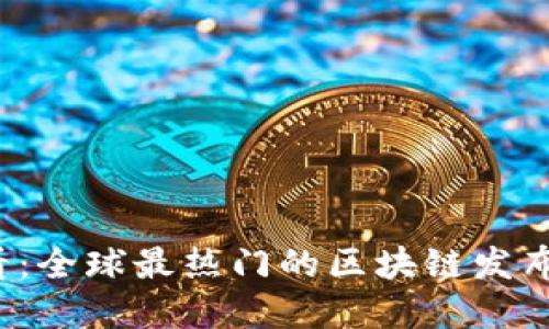 2023必看：全球最热门的区块链发布平台一览
