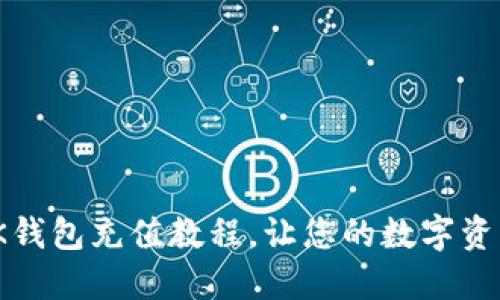 2025必看：BK钱包充值教程，让您的数字资产管理更轻松