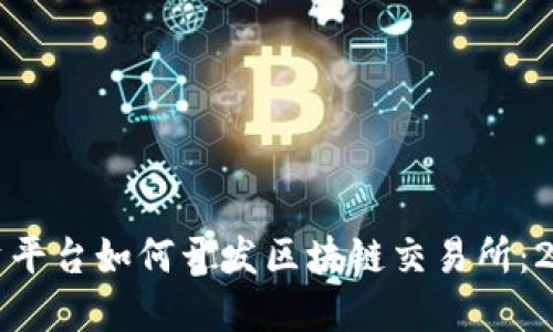 立即了解国资平台如何开发区块链交易所：2025必看趋势