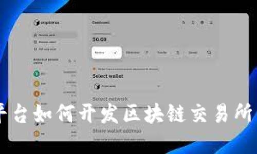 立即了解国资平台如何开发区块链交易所：2025必看趋势