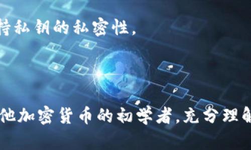 比特派公钥是指在比特币或其他加密货币交易中用于接收资金的地址。在区块链技术中，公钥和私钥是一对密钥，它们有各自独特的作用。以下是对比特派公钥的详细解释。

### 什么是公钥和私钥？

在加密货币的世界中，公钥和私钥是关键的安全组件。

- **公钥**：公钥是一个公开的地址，任何人都可以通过它向你发送加密货币。它是通过私钥产生的，但与私钥没有直接的关联，因此可以安全地分享给他人。

- **私钥**：私钥是一个机密的钥匙，仅由拥有者掌握。它用于确认对加密货币的控制权，能够执行发送交易的操作。拥有私钥意味着你可以访问与之关联的所有资产。

### 比特派公钥的作用

比特派公钥主要有以下几个作用：

- **接收地址**：当你希望接收比特币或其他加密货币时，你将使用公钥作为接收地址。别人能够通过此公钥进行转账。

- **验证身份**：公钥被用作身份的验证，确保交易双方是可信的。

- **生成交易**：当你使用比特派进行交易时，系统会自动使用你的公钥来生成新的交易地址。

### 比特派公钥的使用

在使用比特派（Bitpie）钱包时，你可能会需要查看和使用你的公钥。以下是一些常见的使用场景：

- **发送和接收币**：为了方便他人向你转账，你可以分享你的公钥。分享时请确保只分享公钥，而非私钥。

- **备份和恢复**：在进行钱包备份时，公钥是必要的信息之一，确保在恢复钱包时能够成功导入你的资产。

- **交易记录**：公钥用于生成交易记录，以便你能随时查找所有与该公钥相关的交易历史。

### 如何获取比特派公钥

获取比特派公钥的步骤通常如下：

1. 打开比特派应用程序，输入你的钱包密码以解锁钱包。
2. 选择“接收”选项，你会看到一串字符，这就是你的公钥。
3. 你可以复制公钥并分享给需要转账给你的人。

### 公钥的安全性

尽管公钥是可以公开分享的，但仍然需要注意安全性。为了确保资产安全，用户应该妥善保管自己的私钥。只要有私钥，别人就可以完全控制你的资产，因此务必保持私钥的私密性。

### 结语

比特派公钥是用户在进行加密货币交易中不可或缺的一部分，理解其含义及使用方法，可以帮助用户更加安全、有效地管理自己的数字资产。如果你是比特币或其他加密货币的初学者，充分理解公钥和私钥的区别与功能，将为你提供更加安全的交易体验。无论是在接收或发送资金时，公钥都发挥着关键作用，因此，确保你对其有充分的认识是非常重要的。