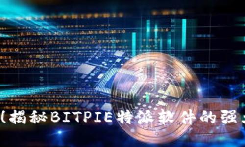 2025年必看！揭秘BITPIE特派软件的强大功能与应用