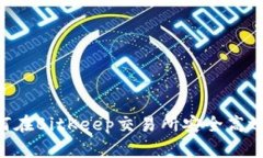 2025必看：如何在BitKeep交易