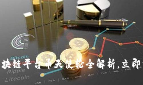 2025必看！区块链平台币天使轮全解析，立即掌握最新动态