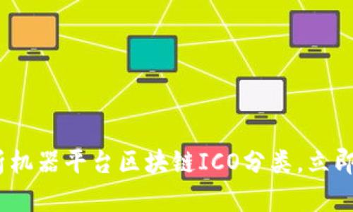 2025必看：全面解析机器平台区块链ICO分类，立即了解未来投资机会！