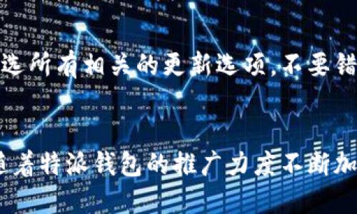 特派钱包的兑换码主要可以通过以下几种途径获取：

1. 官方活动与促销
特派钱包不定期会举办各种活动，用户在参加这些活动时通常会获得兑换码。例如，注册新账户时可能会收到欢迎礼，或者在特定节日时，用户也可能收到促销兑换码。这些信息一般会通过官方的社交媒体、电子邮件等渠道发布，因此定期关注特派钱包的官方网站和社交媒体账户是获取兑换码的好方式。

2. 社区与论坛
特派钱包的用户社区和相关论坛也是获取兑换码的重要途径。在这些平台上，用户们会分享自己的经验和获得的兑换码，确保您加入相关的微信群、QQ群或者是专门的论坛，这样不仅可以获取最新的兑换信息，还有机会和其他用户交流使用心得。

3. 合作商户与推广
一些特派钱包的合作商户或者推荐推广者会提供专属的兑换码，以吸引新用户或奖励老用户。在进行在线购物或参加特定活动时，询问商户或者关注活动条款，可能会发现兑换码的线索。

4. 客服咨询
如果您在寻找兑换码的过程中遇到困难，可以联系特派钱包的客服进行询问。他们通常会提供最新的活动信息，甚至在一些情况下可以提供直接的兑换码。通过官方客服获取信息是确保其可靠性的重要方式。

5. 社交媒体与影响者
社交媒体平台上往往有一些影响者会与特派钱包进行合作，他们会发布相关的推广内容，并分享专属的兑换码。您可以关注这些影响者，参与他们的活动或评论，借此获取兑换码。

6. 电子邮件订阅
通过注册特派钱包的电子邮件通知服务，您不仅可以获取最新的活动信息，还能够定期接收到独家兑换码。当您订阅电子邮件时，确保勾选所有相关的更新选项，不要错过任何获取兑换码的机会。

总结
通过以上途径，您可以相对轻松地获取特派钱包的兑换码。需要注意的是，兑换码通常有时间限制和使用条件，因此在获得后尽早使用。随着特派钱包的推广力度不断加大，获取兑换码的机会也会相应增多，保持关注和积极参与是关键。