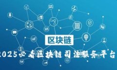 立即探索！2025必看区块链
