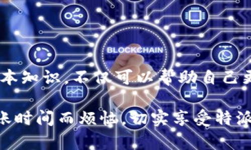 特派钱包到账时间详解：2025必看，立即了解！

特派钱包,到账时间,支付方式,数字钱包/guanjianci

引言
在数字化快速发展的今天，电子钱包已经成为我们日常生活中不可或缺的一部分。特派钱包作为一种新兴的数字支付工具，越来越受到用户的青睐。然而，许多人在使用特派钱包过程中的一个常见问题便是：特派钱包到账时间究竟是多久？在本文中，我们将为您详细解答这个问题，并探讨影响到账时间的各种因素，帮助您更好地掌握特派钱包的使用。

特派钱包概述
特派钱包是一款便捷的数字钱包应用，用户可以通过它实现在线支付、转账和收款等功能。它的出现极大地简化了传统的支付流程，让用户可以更轻松地管理个人财务。但是，特派钱包的到账时间并不是固定的，它受到多种因素的影响。

到账时间的基本概念
特派钱包的到账时间通常指的是从用户发出资金请求到收款方收到资金的时间。这一时间长度不仅取决于特派钱包的内部处理速度，还与多个其他因素关系密切，以下是一些关键因素。

影响到账时间的因素

h41. 交易方式/h4
特派钱包支持多种支付方式，包括银行卡转账、第三方支付等。不同的交易方式，其到账时间有所不同。例如，从银行账户直接转账通常需要1-3个工作日，而如果使用信用卡或第三方支付工具，到账时间可能会更快，通常在几个小时内即可完成。

h42. 工作日和节假日/h4
到账时间还受到工作日和节假日的影响。在工作日，交易处理效率相对较高，但在节假日，特别是法定假日，金融机构休息，交易处理速度会明显减慢，因此用户在发送交易请求时，最好提前考虑到这一点，以免造成资金周转不灵。

h43. 网络状况/h4
网络的稳定性也是影响到账时间的重要因素。如果用户在网络不稳定的情况下发起交易请求，可能导致交易延迟。此外，服务器的负载情况也会影响到账的时间。繁忙时段可能会导致交易处理时间延长，因此选择合适的时段进行交易也是一个明智的决定。

h44. 账户验证/h4
在某些情况下，特派钱包可能会要求进行账户验证，尤其是在大额交易时。这一过程可能会延长到账时间，因此，用户在操作之前最好确认自己的账户信息是否齐全，避免因验证问题延误资金到账。

常见的到账时间情况
根据用户的反馈和官方数据，特派钱包的到账时间大致可以分为以下几类：

h41. 即时到账/h4
大部分用户在使用特派钱包进行小额转账时，资金能够实现即时到账。这意味着收款方在几秒钟内即可看到资金到位。这种情况在使用特派钱包内转账时表现得尤为明显，极大地方便了用户的日常交易。

h42. 一般到账/h4
对于医疗、电商等行业的大型交易，特派钱包的到账时间可能会需要1-2小时。虽然不如小额转账那样快速，但依旧比传统银行转账快出许多。

h43. 延迟到账/h4
在某些特殊情况下，如账户验证、节假日或网络问题，到账时间可能会延迟至1-3个工作日。用户在面临资金周转压力时，应该提前考虑这些因素，以便合理安排资金使用。

如何提升到账速度
为了尽可能缩短到账时间，用户可以采取一些措施，这些举措不仅能提高到账的效率，还有助于提升使用体验：

h41. 选择最佳支付时间/h4
用户可以避免在节假日或晚上高峰时段进行交易，选择在普通工作日的早晨或午后的时段发起交易，通常能够得到更快的到账速度。

h42. 确保网络稳定/h4
在进行交易时，确保网络状况良好，避免因网络问题导致的资金延误。同时，使用移动数据或更为稳定的Wi-Fi环境进行转账，能够有效保障交易的顺利进行。

h43. 完善账户信息/h4
保持特派钱包账户信息的完整性与准确性，定期检查并更新账户信息，确保在需要进行身份验证时，您能够快速通过审核，这样就可以避免到账时间的延长。

总结
总的来说，特派钱包到账时间受多重因素的影响，从交易方式、工作日与节假日、网络状况到账户验证等都有可能对其产生直接影响。对于用户来说，了解并把握这些基本知识，不仅可以帮助自己更合理地规划资金使用，还能提升使用体验，从而最大限度地享受数字支付带来的便利。希望本文能为您提供有价值的信息，帮助您在使用特派钱包时更加自信和从容。

随着2025年的临近，数字支付领域将继续技术革新和市场增长，因此学习并掌握这些知识将使您在未来的数字金融环境中占据有利地位。立即行动，确保您不再为到账时间而烦恼，切实享受特派钱包带来的便利与高效！