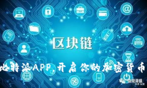 立即下载比特派APP，开启你的加密货币投资之旅！