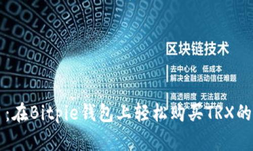 立即学习：在Bitpie钱包上轻松购买TRX的完整指南