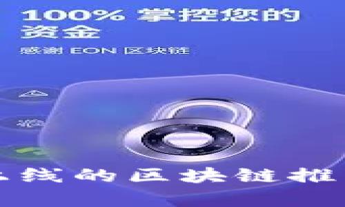 2023年立即了解：国内上线的区块链推广平台，不容错过的机遇！