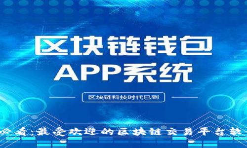 2025必看：最受欢迎的区块链交易平台软件推荐