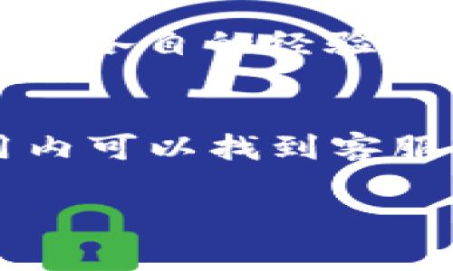 很高兴您对比特派（BitPie）的客服感兴趣。如果您在寻找比特派的客服支持，可以通过以下几种方式找到帮助：

1. 官网客服支持
比特派的官方网站通常会提供客服支持的信息。您可以访问比特派的官方网站，在页面底部或“联系我们”页面查找相关的客服联系方式和支持信息。这些信息可能包括电子邮件、在线聊天室或客服电话等多种方式。

2. 社交媒体平台
许多区块链和加密货币平台会在社交媒体上非常活跃，比如Twitter、Telegram、Facebook等。您可以在这些平台上找到比特派的官方账号。关注他们的社交媒体账户，不仅可以获取最新的更新和新闻，还可以直接在平台上留言或发送私信以寻求帮助。

3. 应用内支持
如果您已经下载了比特派的移动应用程序，通常应用内也有客服支持的选项。您可以在应用的设置或帮助页面中找到联系信息。此外，某些应用会提供FAQ（常见问题解答）部分，您可以先查看这部分内容，寻找是否有您所遇到的问题的解决方案。

4. 用户社群和论坛
在一些用户讨论论坛，例如Reddit或Bitcointalk等区块链社群，您也可以找到比特派用户。在这些平台上，用户们会分享各自的经验和问题，您也可以发帖询问，相信社区中的其他用户会乐于提供帮助。

5. 电子邮件支持
如果您遇到的情况比较复杂或需要详细的咨询，您可以尝试通过电子邮件联系比特派的客服。通常在官方网站或应用内可以找到客服的电子邮件地址。在发送邮件时，请尽量详细描述您遇到的问题，以便客服能够更高效地为您提供帮助。

无论您选择哪种方式，都希望您能顺利解决问题！如果还有其他具体的问题或需要进一步的信息，请随时告知。