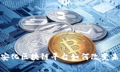 2025必看：安化区块链平台如何改变未来金融格局