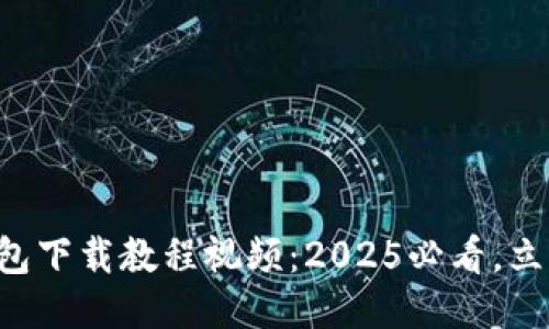 比特派安装包下载教程视频：2025必看，立即轻松入门！