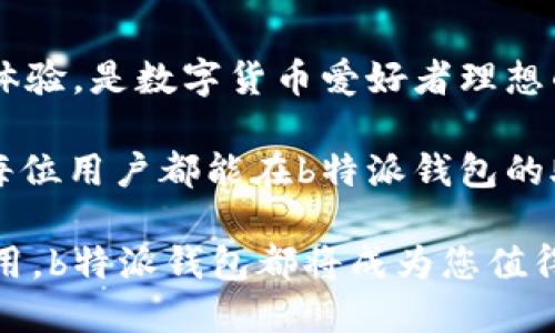 特派钱包（b特派钱包）下载网站安装教程

在数字货币日益普及的今天，选择一个安全、操作简单的钱包变得尤为重要。b特派钱包作为一种高效、安全的数字货币钱包，受到了广泛好评。本文将为您提供详尽的b特派钱包下载与安装教程，帮助您快速上手，让您的数字货币管理变得轻松愉快。

一、b特派钱包简介

b特派钱包是一款支持多种数字货币的存储、转账以及交易的平台。无论您是数字货币新手还是老手，都能在b特派钱包找到合适自己的功能。它注重用户体验，界面友好，并提供高度的安全性保护，使得用户的资产安全无忧。

此外，b特派钱包具有多种实用功能，包括实时行情查询、快速交易、便捷的一键转账、以及丰富的社区支持等。无论您是希望轻松管理资产，还是参与丰富的超值活动，b特派钱包都能给您带来不一样的体验。

二、准备工作

在下载和安装b特派钱包之前，您需要做好以下准备：

ol
    listrong确认设备兼容性：/strong请确保您的设备操作系统（如iOS或Android）与b特派钱包的要求相对应。/li
    listrong网络稳定：/strong为确保下载和安装的顺利进行，建议您连接稳定的网络环境，避免因网络问题造成下载中断。/li
    listrong备份重要信息：/strong如果您之前使用过其他钱包，请确保备份好密钥和私钥，以免造成资产损失。/li
/ol

三、下载b特派钱包

接下来，我们将详细介绍如何下载b特派钱包。您可以根据自己的设备选择相应的下载方式。

h41. iOS用户下载步骤/h4
如果您是iOS用户，可以按照以下步骤进行下载：

ol
    li打开您的App Store。/li
    li在搜索框中输入“b特派钱包”，点击搜索。/li
    li找到官方正版的b特派钱包后，点击“获取”进行下载。/li
    li下载完成后，点击“安装”，并根据系统提示进行设置。安装完成后，您可以在主屏幕找到b特派钱包的图标。/li
/ol

h42. Android用户下载步骤/h4
如果您是Android用户，下载步骤如下：

ol
    li首先，打开您的Google Play Store。/li
    li在搜索栏输入“b特派钱包”，然后点击搜索。/li
    li找到官方的b特派钱包后，点击“安装”按钮。/li
    li等待下载和安装完成，您就可以在应用程序列表中找到b特派钱包。/li
/ol

四、安装b特派钱包

下载完成后，接下来便是安装步骤：

ol
    li点击b特派钱包的图标启动应用。/li
    li首次使用时，您需要同意相关的服务条款与隐私政策。/li
    li系统会引导您进行账户注册，您可以选择创建新账户或使用已有账户登录。如果是新用户，按照提示填写您的信息并设置安全密码。/li
    li为了保障资金安全，建议您设置一个强密码，并开启双重验证功能。/li
    li完成设置后，您就可以进入主界面，开始使用b特派钱包的各种功能了。/li
/ol

五、初次使用b特派钱包的提示

对于此前从未使用过数字货币钱包的用户，以下提示将对您有所帮助：

ul
    listrong了解钱包地址：/strong每一个钱包都有一个唯一的地址，这个地址用于接收数字货币。在转账时，请务必核对地址的准确性，以免资金损失。/li
    listrong注意安全：/strong您的私钥和密码是整个钱包安全的关键，切勿与他人分享。请妥善保存。/li
    listrong定期备份：/strong建议用户定期备份钱包数据，以确保在任何情况下都能找回自己的资产。/li
    listrong关注官方动态：/strong关注b特派钱包的官方渠道，及时获得最新的产品动态和安全信息。/li
/ul

六、常见问题解答

在使用b特派钱包的过程中，用户可能会遇到一些问题。以下是一些常见问题及其解决方案：

h41. 如何找回忘记的密码？/h4
如果您忘记了钱包密码，您可以通过预设的安全问题或通过邮箱重置密码。请确保您的邮箱安全，避免被他人利用。

h42. 钱包无法连接网络怎么办？/h4
首先，检查您当前的网络状态，确保Wi-Fi或移动数据正常。如果仍然无法连接，尝试重启应用或设备，或联系技术支持。

h43. 如何进行转账？/h4
在主界面选择“转账”或“发送”，输入接收方地址和转账金额，核对信息无误后，确认即可完成转账。

七、最后的思考

总之，b特派钱包的下载与安装并不复杂，遵循以上步骤即可顺利完成。该钱包拥有丰富的功能和良好的用户体验，是数字货币爱好者理想的选择。

当然，随着数字货币市场的不断演变，用户在使用过程中也应时刻保持警觉，关注市场动向及安全动态。希望每位用户都能在b特派钱包的助力下，享受到数字资产管理的便利与乐趣。

通过以上详细的教程，您已经可以迈出进入数字货币世界的第一步。无论是对数字货币的投资还是日常的使用，b特派钱包都将成为您值得信赖的好伙伴。立即下载，开启您的数字货币之旅吧！