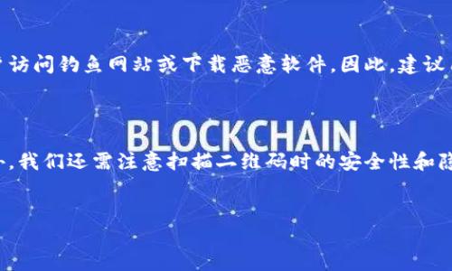 如何使用B特派扫描二维码

随着智能手机的普及，二维码已经成为人们日常生活中不可或缺的一部分。无论是支付、获取信息，还是参与活动，二维码都扮演着重要角色。而B特派作为一款功能强大的工具，也支持二维码的扫描功能。从以下几个方面，我们将深入探讨如何使用B特派扫描二维码。

一、下载与安装B特派应用

首先，您需要确保已经在您的智能手机上下载并安装了B特派应用。您可以在App Store或Google Play中搜索“B特派”，然后根据提示进行下载和安装。安装完成后，您可以在手机桌面上找到这个应用图标。

二、打开应用并找到扫描功能

启动B特派应用后，您会看到主界面上有多个功能选项。寻找“扫描二维码”或类似的选项，一般情况下，这个功能会显著地位于首页。

三、允许相机权限

在使用扫描功能之前，B特派需要获取您的相机权限。这是因为扫描二维码的过程需要通过手机的摄像头来捕捉二维码图像。您需要在弹出的权限请求窗口中点击“允许”，这样应用才能顺利进行扫描。

四、对准二维码进行扫描

授权后，您会进入二维码扫描界面。此时，您需要将二维码对准手机屏幕上的扫描框。这时，请确保二维码在框内清晰可见。通常，您可以在一定的距离内调整手机，确保二维码清晰且完整。

五、等待扫描结果

对准二维码后，B特派会自动开始扫描。通常情况下，扫描时间是非常短暂的，只需几秒钟。如果二维码清晰且无损坏，B特派会成功读取信息。这时，屏幕上会显示出二维码所对应的内容，比如链接、文本、支付信息等。

六、处理扫描结果

成功扫描后，您可以根据二维码内容进行相应的操作。如果是网址，您可以选择打开；如果是支付信息，B特派会引导您完成支付流程。此外，某些二维码可能包含文本信息，您可以选择复制或保存。

七、常见问题及解决方案

在使用B特派扫描二维码的过程中，可能会遇到一些问题。以下是一些常见问题及解决方案：

ul
listrong二维码无法识别：/strong请确保二维码清晰，没有折痕或污迹；若二维码模糊，请尝试在良好的光线下重新扫描。/li
listrong权限未获授权：/strong确认您已经授予B特派访问相机的权限。如果您在设置中禁用了该权限，可以手动进行修改。/li
listrong应用卡顿：/strong如果B特派在扫描时出现卡顿现象，建议您重启应用或者清空缓存。/li
/ul

八、二维码的安全性和隐私保护

使用二维码时，安全性也是一个不容忽视的话题。尽管二维码极大地方便了我们的生活，但某些恶意二维码可能会引导用户访问钓鱼网站或下载恶意软件。因此，建议用户只扫描来自于可信来源的二维码。此外，B特派在处理用户数据时也会遵循严格的隐私保护政策，确保用户信息的安全。

结论

总的来说，B特派的二维码扫描功能极为简单易用，从下载安装到实际操作，用户只需遵循几个基本步骤即可完成扫描。此外，我们还需注意扫描二维码时的安全性和隐私保护，做到安全使用。无论您是在日常生活中，还是在工作中，B特派都会成为您处理二维码的好帮手。

二维码,B特派,手机扫描,数据安全/guanjianci  
现在就学会如何使用B特派扫描二维码，提升生活效率！