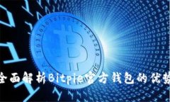 2025必看：全面解析Bitpie官