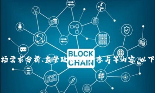 建设区块链碳交易平台的方案涉及多个方面，包括技术架构、市场需求分析、监管政策、用户参与等内容。以下是一个构建全面方案的结构，您可以根据需要进行调整和补充。

### 2025必看：铸就未来的区块链碳交易平台建设方案