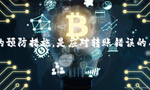 如何处理bK钱包跨链转账错误？

随着区块链技术的不断发展，越来越多的钱包和交易平台纷纷推出跨链转账功能，以满足用户在多种数字货币之间方便交易的需求。然而，在这一过程中，跨链转账转错的情况时有发生，这可能会给用户带来不小的麻烦。本文将为您提供一系列解决方案，帮助您有效应对bK钱包跨链转账错误的问题。

第一步：冷静分析错误情况

当您意识到自己的bK钱包跨链转账发生错误时，第一件事情就是冷静下来，仔细分析发生了什么。错误的类型可能包括：
ul
    li转账金额错误/li
    li目标地址错误/li
    li选择了错误的区块链网络/li
/ul

通过明确错误的具体情况，您可以更有针对性地采取措施来解决问题。因此，在处理任何错误时，保持冷静和理智是至关重要的。

第二步：检查交易状态

在bK钱包中，您可以查看您的交易记录。这些记录包含了每笔交易的详细信息，包括交易的状态、时间戳、金额等。如果您的转账尚未被确认，请记住，区块链交易是需要时间确认的。如果转账已经确认但出现错误，您需要进一步采取措施。

第三步：联系bK钱包客服

如果您确认了转账错误，且无法通过交易记录自行解决问题，建议您尽快联系bK钱包的客服。大部分钱包服务平台都会提供24小时客服支持，以便用户能在遇到问题时得到及时的帮助。在联系客户时，您需要提供多个信息以便他们能够准确地理解您的问题，包括：
ul
    li您的钱包地址/li
    li交易ID/li
    li错误的具体描述/li
/ul

客服团队通常会根据您的反馈进行进一步调查，并给出可能的解决方案。这可能包括交易回退、修改地址等。

第四步：了解跨链转账的不可逆性

在进行跨链转账时，用户必须要意识到，许多跨链转账的操作是不可逆的。这意味着，一旦交易被确认，资金将无法被撤回。因此，在进行任何转账之前，务必仔细核对所有信息，这样才能最大限度地降低错误发生的几率。

第五步：预防措施

为了避免今后再发生类似的转账错误，您可以采取以下措施：
ul
    li在转账前仔细核对目标地址和相关信息，确保无误。/li
    li在进行大额转账之前，先进行小额测试转账，以确认信息的准确性。/li
    li保持对钱包和交易流程的充分理解，了解各个区块链网络的特点。/li
/ul

此外，您还可以考虑使用一些钱包提供的安全功能，如二次确认或地址白名单，以提高安全性和准确性。

总结

跨链转账虽然为数字货币的使用带来了极大的便利，但同时也伴随着潜在的风险。认识到错误的不可逆性，及时联系客服并采取适当的预防措施，是应对转账错误的有效方法。希望本文能够为您提供有用的信息，帮助您更好地管理bK钱包中的资产。

bK钱包跨链转账转错处理方法，2025必看！