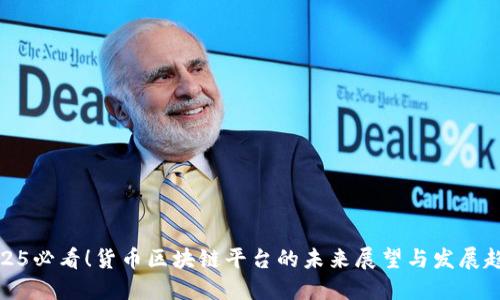 2025必看！货币区块链平台的未来展望与发展趋势