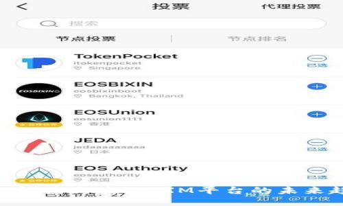 2025必看：深入解读区块链TXM平台的未来趋势和应用价值