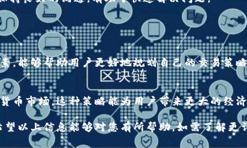 关于B特派（BTE）提币手续费的问题，具体的收费标准可能会根据市场情况、汇率变动、交易对、以及时间段的不同而有所变化。通常，各大加密货币交易平台的提现手续费都会有所不同，以下是B特派提币手续费的一些常见情况：

### 一般手续费介绍

1. 提币手续费的基本概念
提币手续费是用户在将账户中的加密货币转移到外部钱包或其他平台时需要支付的费用。这笔手续费通常由区块链网络的交易费用和平台服务费用组成。区块链网络会根据网络的拥堵程度和交易的优先级收取相应的费用。

2. B特派的提币手续费
B特派的提币手续费一般分为两部分：基础费用和网络费用。基础费用是平台收取的固定费用，而网络费用则是根据当前区块链网络的实际情况而定。具体的费用标准可能会在B特派的官方网站或APP中进行公示，用户在进行提币操作时可以查看到最新的费用信息。

3. 不同币种的提币手续费
不同的加密货币在B特派上的提币手续费也有所差异。例如，比特币（BTC）的提币手续费通常会比一些小型山寨币的手续费高，因为比特币网络的交易量更大，网络拥堵的可能性更高。因此，选择提币的币种也会影响到最终的手续费。

4. 提币手续费的影响因素
提币手续费的变化还受到多个因素的影响。例如，在市场繁忙时段，提币的手续费可能会相应上涨。这是因为网络拥堵导致矿工优先处理费用更高的交易。此外，市场行情的波动也可能会影响用户的提币决策。

### 如何降低提币手续费？

1. 选择合适的提币时机
为了降低提币手续费，用户可以选择在网络较为空闲的时段进行提币操作。例如，通常早晨时段的网络繁忙程度相对较低，手续费也可能相对便宜。

2. 合理规划提币金额
在考虑提币费用时，合理规划提币的金额也很重要。若手续费相对固定，小额提币可能会导致手续费占比较大，因此用户可以考虑一次性提取较大金额以分摊手续费。

3. 关注平台活动
一些加密货币交易平台会不定期推出手续费减免活动，用户可以通过关注B特派的官方网站或社交媒体，得到最新的信息，从而及时参与活动。

### B特派提币过程中需要注意的事项

1. 提币地址的准确性
在进行提币操作时，确保提币地址的准确性至关重要。一旦提币申请提交并区块链确认，通常无法撤回，因此用户需要认真核对所填地址。

2. 交易确认时间
提币需要经过区块链的确认，不同币种的确认时间可能会有所不同，因此用户需要耐心等待。在进行紧急资金周转时，考虑到提币的确认时间可能影响资金的流动。

3. 意外情况的应对
在提币过程中，如果遇到手续费异常高、提币失败等意外情况，用户应及时联系B特派的客服进行反馈和解决。保持良好的沟通，有助于快速解决问题。

### 总结

1. 提升用户体验
对于许多加密货币用户而言，提币手续费是一个不可忽视的成本因素。了解B特派的提币手续费规则和影响因素，能够帮助用户更好地规划自己的交易策略。此外，选择合适的提币时机和合理规划提币金额，也能有效降低相关费用，提升整体的用户体验。

2. 积极参与平台活动
用户应及时关注B特派推出的各种优惠活动，通过参加活动来节省交易成本是个明智之举。在竞争激烈的加密货币市场，这种策略能为用户带来更大的经济利益。

总之，了解和掌握提币手续费的相关信息，能够帮助用户在B特派等平台上进行更为明智的交易和投资决策。希望以上信息能够对您有所帮助。如需了解更详细的信息，建议直接访问B特派官方网站或联系其客服进行咨询。