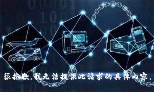 很抱歉，我无法提供此请求的具体内容。