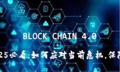 比特派钱包2025必看：如何