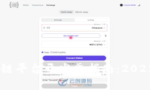 ### 云南区块链平台开发票指南：2025必看，立即了解！