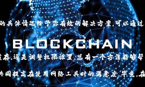 如何解决B特派网络错误：完整指南

在数字化高速发展的今天，我们越来越依赖各种网络通信工具进行工作与生活。B特派作为一种广泛使用的网络工具，其稳定性对用户的日常使用至关重要。然而，偶尔会遇到网络错误的问题，这不仅影响用户体验，有时甚至会导致重要信息无法传达。不用担心，本篇文章将会为你提供详细的解决方案，以应对B特派网络错误的问题。

第一步：检查网络连接

首先，网络错误的根本原因可能是网络连接不稳定或中断。为了排除这种可能性，你需要确认自己的设备是否与互联网正常连接。通常，重新启动路由器或调制解调器可以有效地解决这种问题。因此，你可以根据以下步骤进行检查：

ol
    li查看设备的Wi-Fi或移动数据连接状态，确保其已打开。/li
    li如果使用Wi-Fi，请确保设备与路由器的距离合适，并且没有任何障碍物阻挡信号传输。/li
    li尝试连接其他网络，比如用手机热点，看看B特派是否可以正常工作。/li
/ol

如果在切换网络后仍然出现问题，接下来就需要考虑其他解决方案了。

第二步：更新应用程序和系统

有时，B特派网络错误可能是由于软件版本过旧造成的。开发者会定期发布更新，以修复已知的BUG和提升性能。因此，确保你的应用程序和操作系统是最新版本非常重要。可以按照以下步骤进行：

ol
    li进入应用商店（如App Store或Google Play），搜索“B特派”，如果有可用更新，务必进行更新。/li
    li在设备的系统设置中检查是否有操作系统的更新可用，并及时进行更新。/li
/ol

更新后，再次尝试连接B特派，看看问题是否解决。

第三步：清理缓存和数据

如果更新后问题仍然存在，可能是缓存数据引起了冲突。每个应用程序都有临时文件和缓存，它们的累积可能会导致网络错误。清理这些缓存可以有效地提升应用的性能。可以按照以下步骤进行：

ol
    li进入设备的设置，找到“应用管理”或“应用程序”选项。/li
    li找到B特派应用，点击“存储”，然后选择“清除缓存”和“清除数据”选项。/li
/ol

请注意，清楚数据可能会删除你的设置和偏好，请确保在操作前备份重要信息。

第四步：检查权限设置

有时，B特派所需的相关权限未被授予，可能导致无法正常工作。因此，你需要检查相关的设置。务必确保B特派拥有必要的网络权限。这可以通过以下方式进行：

ol
    li在设备设置中找到“隐私”或“权限管理”选项。/li
    li选择B特派，确保它的网络访问权限被设为“允许”。/li
/ol

如果权限设置错误，再次尝试连接，看看是否有所改善。

第五步：联系技术支持

如果在以上步骤后仍然无法解决B特派网络错误，建议你直接联系B特派的技术支持团队。他们能够提供更深入的技术帮助，并可能会根据系统的具体情况给予你有效的解决方案。可以通过官方网站或应用内的联系客服功能进行联系。

总结

在使用B特派的过程中，偶尔遇到网络错误是很正常的，但通过以上这些步骤，绝大多数情况都能够得到解决。无论是检查网络、更新应用、清理缓存，还是调整权限设置，总有一个方法能够帮你恢复正常的网络连接，确保能够顺利地进行工作和沟通。同时，提高自身的网络知识和应用管理能力，将让你在今后的使用中更加游刃有余。

希望这篇文章能为你提供实用的帮助，让你在面对B特派网络错误时不再慌张，随时都能找到解决方案。我也鼓励你与其他用户分享这些经验，共同提高在使用网络工具时的满意度。毕竟，在这个信息化时代，保持沟通的顺畅是极为重要的。