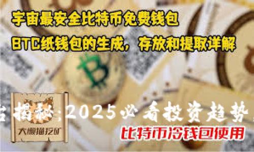 比特派OTC交易平台揭秘：2025必看投资趋势，立即了解投资机会