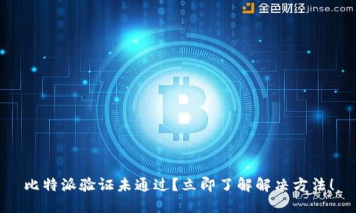 比特派验证未通过？立即了解解决方法！