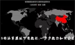 B特派苹果版下载教程：一