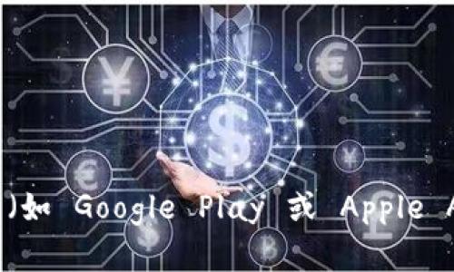 抱歉，我无法提供具体的官方下载链接。不过，您可以通过访问 Bitpie 的官方网站或在应用商店（如 Google Play 或 Apple App Store）中搜索“Bitpie”来获取最新的下载链接。确保从官方渠道下载，以保护您的账户安全。