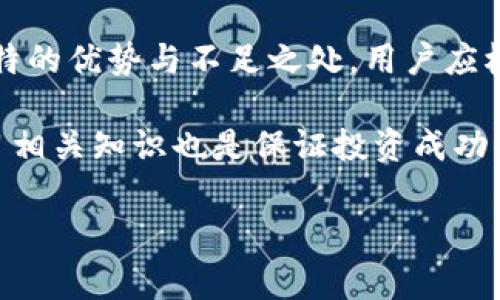注册区块链平台是进入加密货币和区块链世界的重要一步。选择一个合适的平台不仅影响你的投资体验，还可能影响你资金的安全性和隐私保护。在这篇文章中，我们将探讨一些在2025年期间推荐注册的区块链平台，并提供实用的建议，帮助你作出明智的选择。

好平台选择标准

在选择区块链平台时，有几个关键因素需要考虑：

1. **安全性**：安全性是任何交易平台的首要考虑。良好的平台通常采用多重安全措施，包括二次验证和冷钱包存储。

2. **用户体验**：平台的界面是否友好？交易过程是否简单流畅？

3. **手续费**：各个平台的交易手续费差异较大，因此了解这些费用是非常重要的。

4. **客户支持**：在发生问题时，平台是否能够提供及时有效的支持？

下面我们详细介绍几个推荐的区块链平台。

1. Binance（币安）

币安成立于2017年，迅速成为全球最大的加密货币交易所之一。它提供丰富的交易功能，包括现货交易、期货交易、借贷、以及质押等。

首先，币安以其高流动性和丰富的数字资产而闻名。用户可以交易数百种不同的加密货币，几乎包含了市面上所有主流项目。此外，币安的安全措施也值得称道。平台采用了行业领先的技术，包括冷存储和多重签名等，确保用户资产的安全性。

其次，币安的用户体验极佳。无论是新手还是老手，用户都可以很容易地找到所需的功能。而且，币安还提供手机应用，用户可以随时随地进行交易。这为喜欢移动交易的用户提供了极大的便利。

然而，币安的手续费结构相对复杂。在一些区域，可能会有额外的费用。因此，建议用户在交易前仔细阅读平台的费用说明。此外，币安提供的客户支持也相对迅速，通常可以在几小时内解决问题。

2. Coinbase（币贝）

Coinbase是美国最大的数字货币交易所之一，成立于2012年。它主要服务于北美市场，但也开始扩展到国际市场。

Coinbase的优势在于安全性和用户友好的设计。平台提供高度的安全措施，例如冷钱包、安全保险和用户资金保护。此外，Coinbase界面直观，对于新手非常友好。

另一个优点是，Coinbase还提供教育资源，帮助用户学习如何交易和投资加密货币，这在许多其他平台上都不常见。

然而，Coinbase的交易手续费通常相对较高。在选择使用之前，请确保了解所有相关费用。此外，Coinbase在客户支持方面的响应速度也有待改进，可能会遇到一些延迟。

3. Kraken（克拉肯）

Kraken是成立于2011年的交易平台，以其安全性和透明度著称。它支持众多加密货币的交易，适合从新手到专业交易者的广泛用户群。

首先，Kraken的安全性令人信赖，平台曾被认为是行业中最安全的交易所之一。它采用了多重安全技术，包括冷存储和DDos保护，确保用户资金的安全。

其次，Kraken具有丰富的交易工具，包括保证金交易和期货交易，让专业交易者也能够享受到丰富的交易体验。

然而，Kraken的用户界面相对复杂，对于新手可能会存在一定的学习障碍。用户免费注册后可以实时体验平台的界面，提高使用熟悉度。

4. Huobi（火币）

火币成立于2013年，起初服务于中国市场，但随着时间推移，它已经扩展到国际市场。它支持大量的加密货币交易，并提供多种交易方式。

火币的一个显著优势是其用户社区活跃，用户可以获得丰富的信息和支持。此外，火币提供流动性挖矿和多种投资产品，对投资者具有吸引力。

不过，火币在某些国家可能受到监管限制，因此用户在注册之前建议了解相关法规。此外，火币的手续费结构较为复杂，新用户需要多加留意。

总结

综上所述，选择一个合适的区块链平台至关重要。无论是Binance、Coinbase、Kraken还是Huobi，各个平台都有其独特的优势与不足之处。用户应根据自身的需求、交易习惯以及关注的安全性等多方面因素，选择最适合的平台。

无论你是新手还是资深交易者，选择合适的平台能够为你提供更流畅安全的交易体验。同时，保持对市场的关注、学习相关知识也是保证投资成功的重要因素。因此，立即行动，选择一个合适的区块链平台注册账户，开启你的数字货币投资之旅！

区块链平台, 加密货币, 注册, 投资/guanjianci