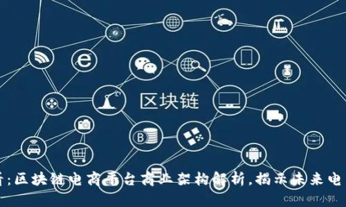 2025必看：区块链电商平台商业架构解析，揭示未来电商新机会！