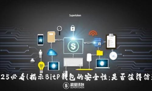 2025必看！揭示BitP钱包的安全性：是否值得信赖？