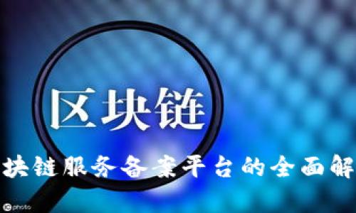 2025必看：区块链服务备案平台的全面解析与未来展望