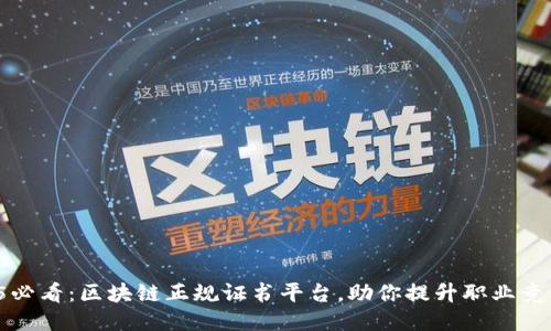 2025必看：区块链正规证书平台，助你提升职业竞争力！