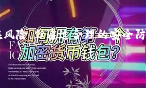 云钱包的一种创新形式

云钱包的定义与发展
随着科技的不断进步，传统的支付方式逐渐被更为便捷和安全的电子支付工具所取代。云钱包就是在这种背景下应运而生的一种新型金融工具。
简单来说，云钱包是一种将用户的资金、支付工具与云计算技术相结合的支付方式。它不仅支持在线购物、转账支付，还能在社交场合、旅行等多种场景中发挥作用。

B特派的雲钱包特色
B特派的云钱包作为一款新型数字钱包，其特色主要体现在安全性、便利性以及多元化服务。
首先，B特派云钱包充分利用了现代加密技术，通过多重身份验证和数据加密确保用户的财务安全。此外，用户的所有交易记录都将被安全存储在云端，有效防范数据丢失和盗用的风险。
其次，云钱包的便利性在于用户可以通过智能手机、平板等移动设备随时随地进行支付操作，无需携带现金或信用卡。这种随时随地的支付体验，无疑让用户感受到了前所未有的便捷。
此外，B特派的云钱包还涵盖了多种金融服务，包括在线理财、购物返现等，形成了一个完整的金融生态圈。这使得用户不仅可以通过云钱包进行基本的支付，还能通过理财工具实现资金的配置，实现财富的增值。

如何使用B特派的云钱包
使用B特派的云钱包，首先用户需要下载安装相应的APP，注册并开通账户。之后，通过银行转账或信用卡绑定等方式将资金存入云钱包，即可开始使用。
在支付过程中，用户只需打开APP，选择支付功能，扫描商家二维码或输入金额，即可完成交易。与此同时，云钱包也支持对账单查询、交易明细查看等功能，让用户能够更加清晰地管理个人财务。

云钱包的潜在风险与防范
然而，尽管云钱包带来了极大的便利，但也伴随着一系列潜在的风险。例如，网络安全问题、诈骗风险、账户盗用等。因此，用户在使用云钱包的过程中，需时刻保持警惕。
为了保护自己的资金安全，用户可以采取一些措施，如不随意点击不明链接、定期更改密码、启用双重身份验证等。此外，定期查看账户交易记录，及时发现问题并采取措施也是非常重要的。

总结
综上所述，B特派的云钱包为用户提供了一种高效、安全与便捷结合的支付体验。尽管在使用过程中存在一些潜在风险，但通过合理的安全防范措施，完全可以放心使用。随着电子支付的普及，相信云钱包将会在未来的金融市场中发挥越来越重要的角色。

2025必看！深入解析B特派的云钱包功能与优势