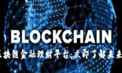 2025必看区块链金融理财平