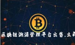 2025必看：区块链溯源管理