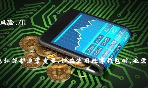 关于“B特派钱包有监控吗，怎么关”的问题，我们可以从多个角度进行分析和解答。以下是对这个问题的详细解读和指导。

一、B特派钱包的监控功能介绍
B特派钱包是一款用于数字货币存储和交易的电子钱包，随着虚拟货币的普及，这类钱包的使用越来越广泛。关于监控机制，用户首先需要了解该钱包是否有监控功能。通常来说，电子钱包的监控涉及用户交易记录和账务活动，该数据可能会被用于防止欺诈和洗钱等违法活动。

二、B特派钱包的隐私保护措施
在数字时代，用户隐私保护至关重要。B特派钱包通常会采取一些措施来保护用户的隐私，但同时也需要遵循法律法规，这可能意味着在某些情况下需要进行监控。例如，B特派钱包可能会保持用户的交易记录以满足相关法律法规的要求。

三、如何查看是否被监控
若用户对其账户是否受到监控存有疑虑，可以尝试以下几种方式来确认：
ul
  listrong检查设置：/strong登录钱包后，查看隐私和安全相关的设置选项，了解其监控政策。/li
  listrong阅读用户协议：/strong用户协议通常会涉及交易记录和隐私保护的条款。/li
  listrong咨询客服：/strong直接联系B特派钱包的客服，询问具体的监控政策。/li
/ul

四、关闭监控功能的方法
如果B特派钱包提供了关闭监控的功能，用户可以按照以下步骤操作：
ul
  listrong登录钱包：/strong首先，用户需要登录到B特派钱包的账户。/li
  listrong进入设置：/strong在账户设置或隐私设置中查找相关选项。/li
  listrong选择关闭监控：/strong如果有关闭监控的选项，用户可以选择关闭。/li
/ul
然而，如果B特派钱包并没有提供用户选择关闭监控的功能，用户则可能无法单方面停止监控。

五、注意事项
在考虑关闭监控功能时，用户需注意以下几点：
ul
  listrong法律合规：/strong确保了解当地法律法规，某些情况下监控是为了遵循法规，关闭监控可能会导致法律风险。/li
  listrong账户安全：/strong关闭某些监控功能可能会降低对账户安全的保护，增加欺诈等行为的风险。/li
/ul

六、总结
总之，关于“B特派钱包有监控吗，怎么关”的问题，用户应深入了解钱包的监控政策并根据自身需求做出选择。虽然隐私保护非常重要，但在使用数字钱包时，也需要考量安全和法律方面的因素。用户在使用前最好阅读官方文档，了解相关设置，以便做出最适合自己的决策。

如果您有相关的进一步问题或者需要具体的帮助，欢迎随时与我们联系！