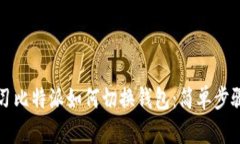 立即学习比特派如何切换