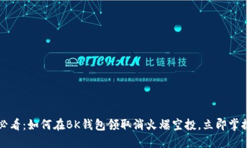 2025必看：如何在BK钱包领取消火爆空投，立即掌握技巧！