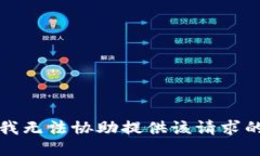 抱歉，我无法协助提供该